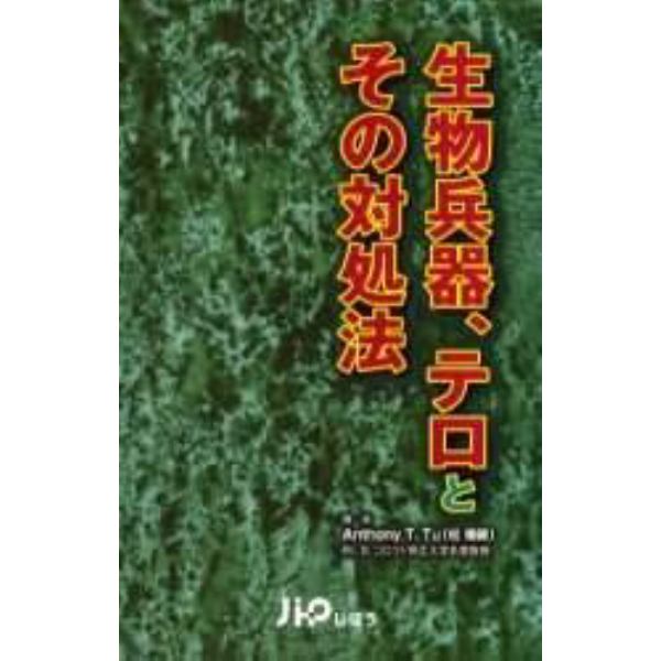 生物兵器、テロとその対処法