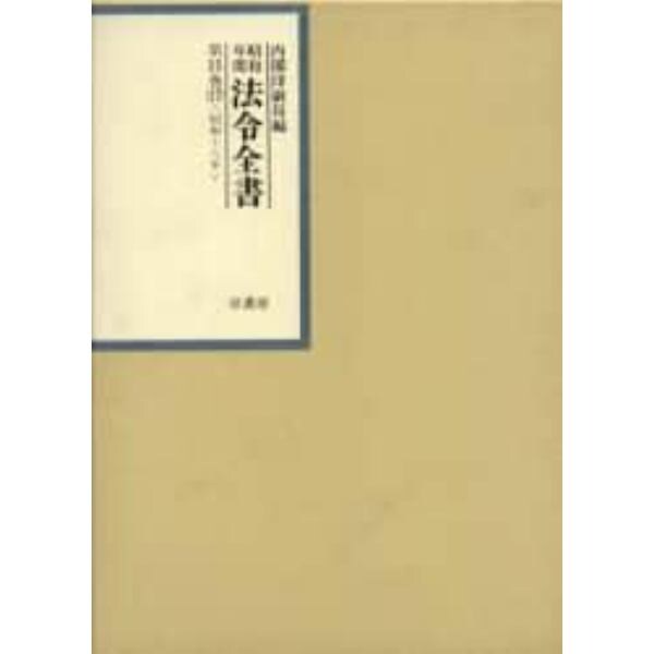 昭和年間法令全書　第１５巻－１７