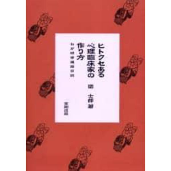 ヒトクセある心理臨床家の作り方　わが研修遍路日誌