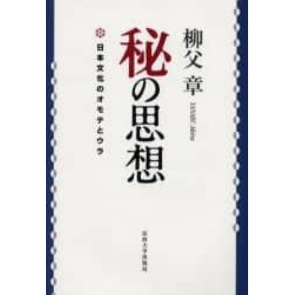 秘の思想　日本文化のオモテとウラ