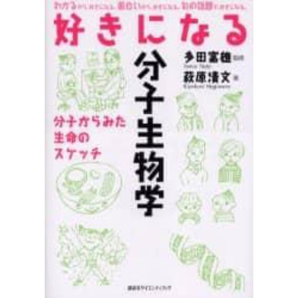 好きになる分子生物学　分子からみた生命のスケッチ