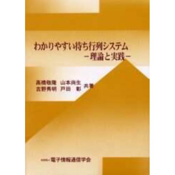 わかりやすい待ち行列システム　理論と実践