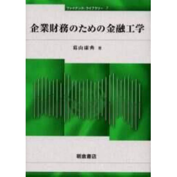 企業財務のための金融工学