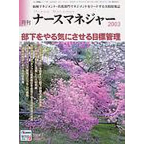 月刊ナースマネジャー　Ｖｏｌ．５Ｎｏ．２（２００３年５月）