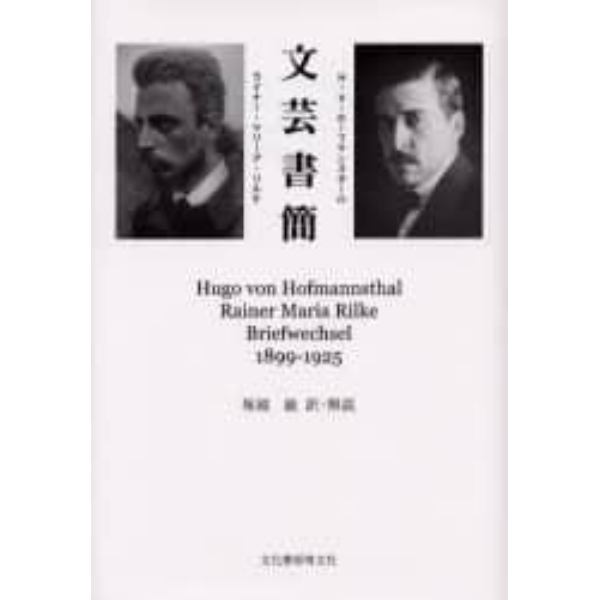 文芸書簡　１８９９～１９２５