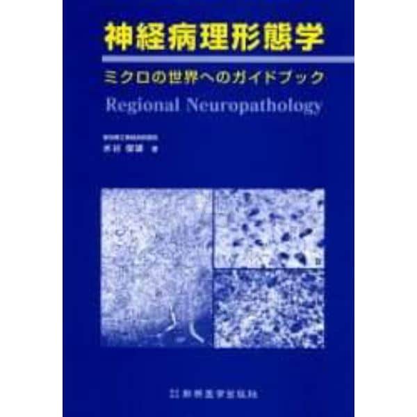 神経病理形態学　ミクロの世界へのガイドブック