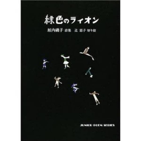 緑色のライオン　垣内磯子詩集