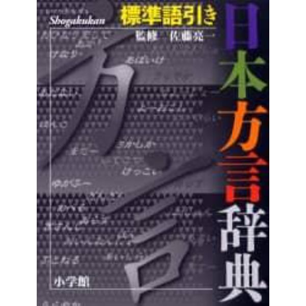 日本方言辞典　標準語引き