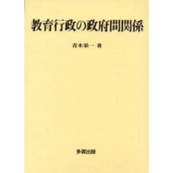 教育行政の政府間関係