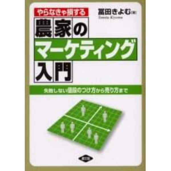 やらなきゃ損する農家のマーケティング入門　失敗しない値段のつけ方から売り方まで