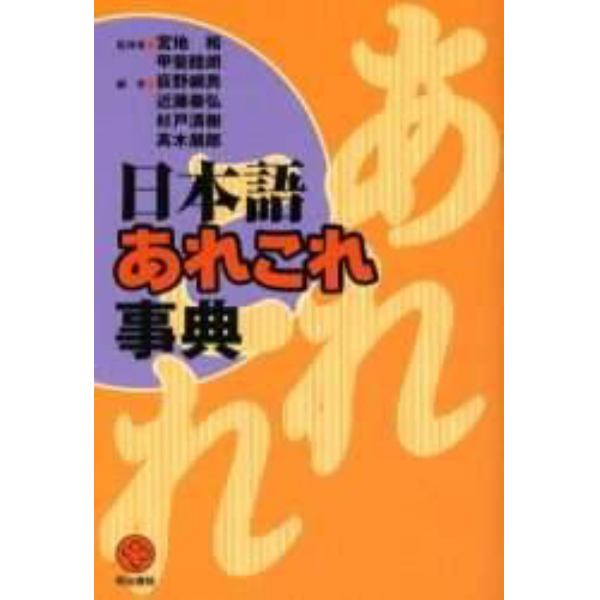 日本語あれこれ事典