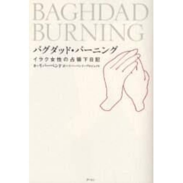 バグダッド・バーニング　イラク女性の占領下日記