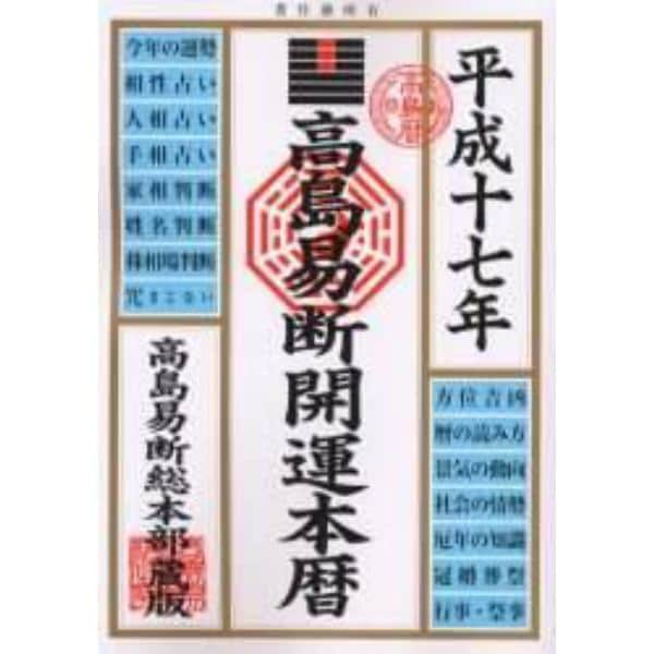 高島易断開運本暦　平成１７年