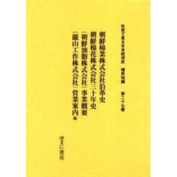 社史で見る日本経済史　植民地編第２７巻　復刻