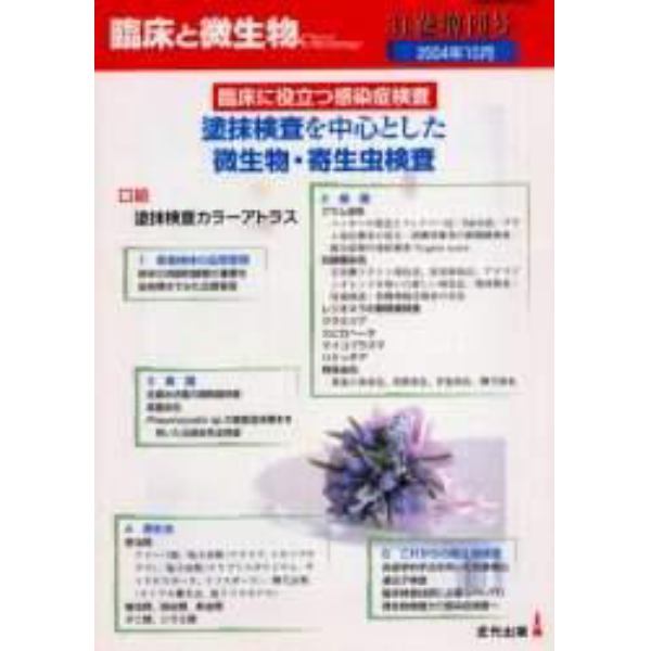 臨床と微生物　Ｖｏｌ．３１増刊号