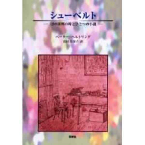 シューベルト　１２の楽興の時とひとつの小説