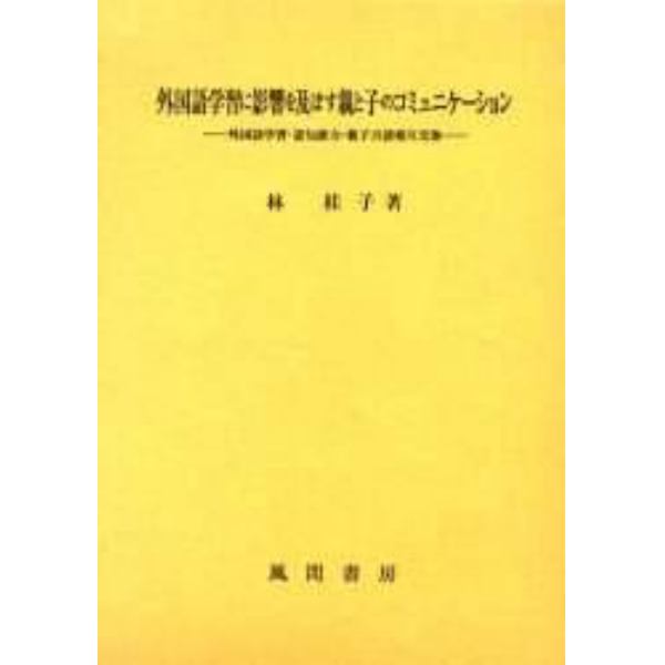 外国語学習に影響を及ぼす親と子のコミュニケーション　外国語学習・認知能力・親子言語相互交渉