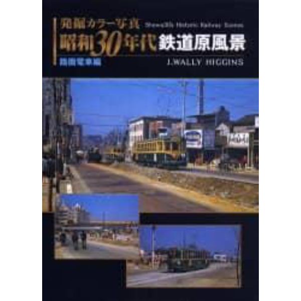 発掘カラー写真昭和３０年代鉄道原風景　路面電車編