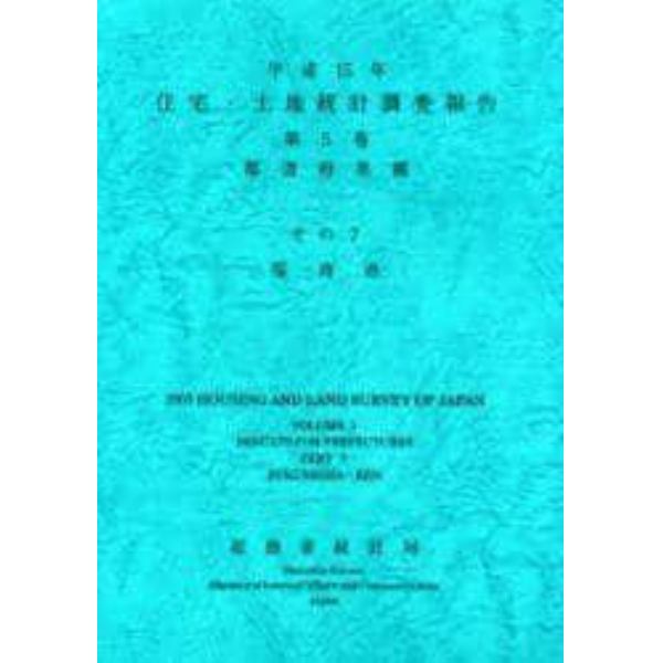住宅・土地統計調査報告　平成１５年第５巻都道府県編その７