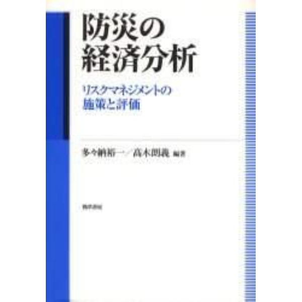 防災の経済分析　リスクマネジメントの施策と評価