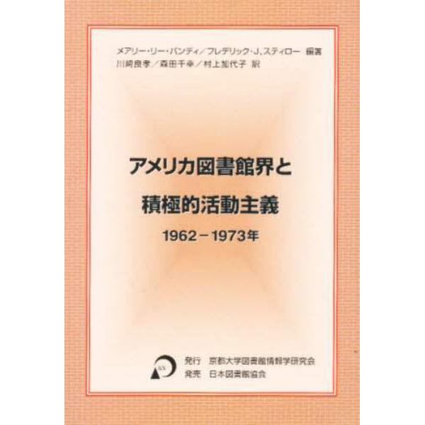 アメリカ図書館界と積極的活動主義　１９６２－１９７３年