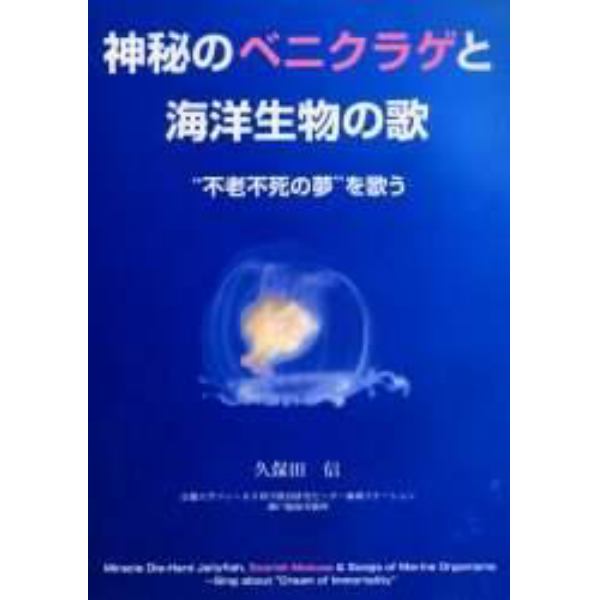 神秘のベニクラゲと海洋生物の歌　“不老不死の夢”を歌う