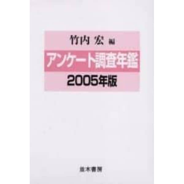 アンケート調査年鑑　２００５年版