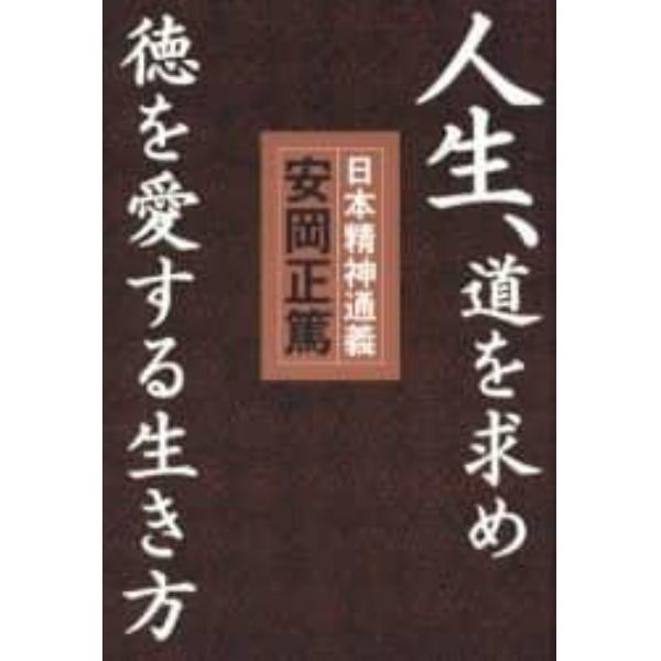 人生、道を求め徳を愛する生き方　日本精神通義　この国の心の源流と真髄を学ぶ
