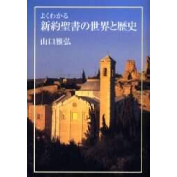 よくわかる新約聖書の世界と歴史