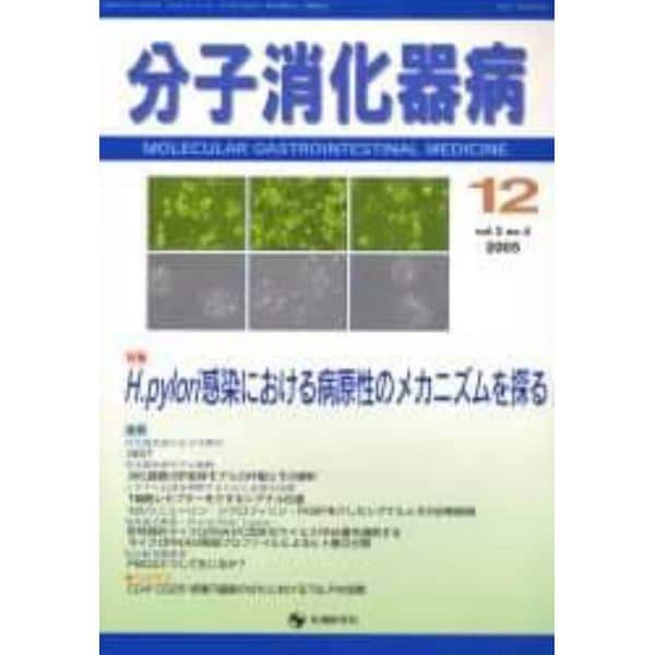 分子消化器病　Ｖｏｌ．２Ｎｏ．４（２００５）