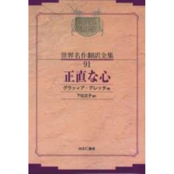 昭和初期世界名作翻訳全集　９１　復刻　オンデマンド版