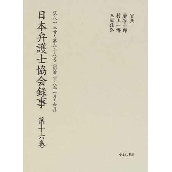 日本弁護士協会録事　明治編第１６巻　復刻