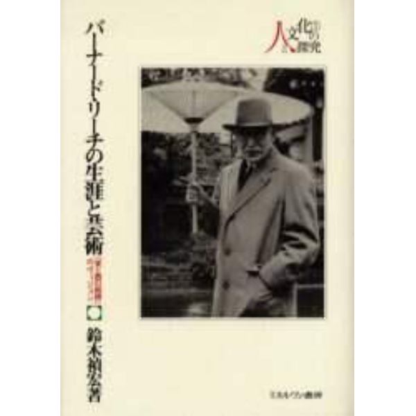 バーナード・リーチの生涯と芸術　「東と西の結婚」のヴィジョン