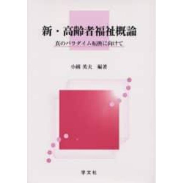 新・高齢者福祉概論　真のパラダイム転換に