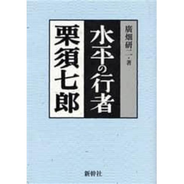 水平の行者栗須七郎