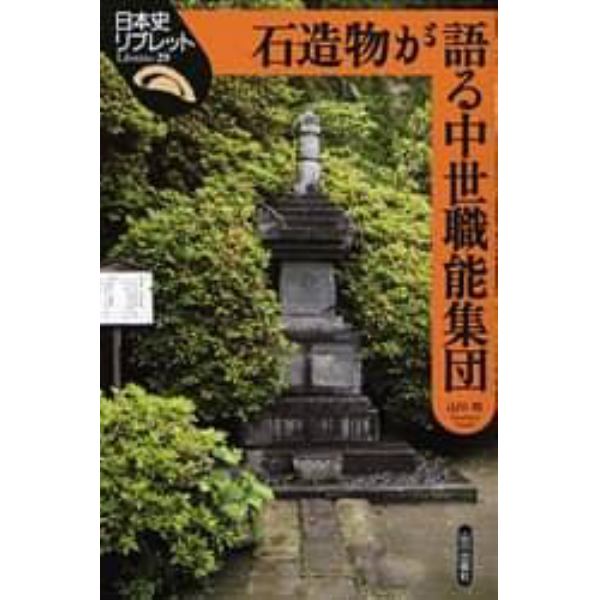 石造物が語る中世職能集団