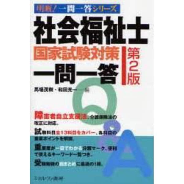 社会福祉士国家試験対策一問一答