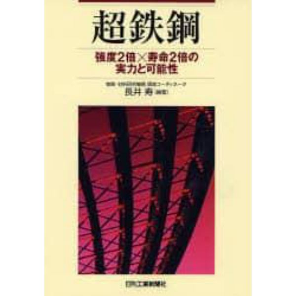 超鉄鋼　強度２倍×寿命２倍の実力と可能性