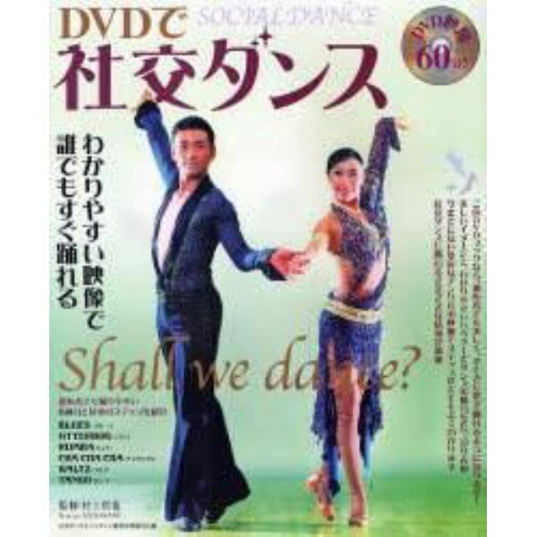 ＤＶＤで社交ダンス　わかりやすい映像で誰でもすぐ踊れる