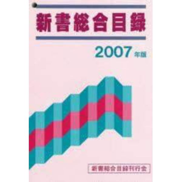 新書総合目録　２００７年版