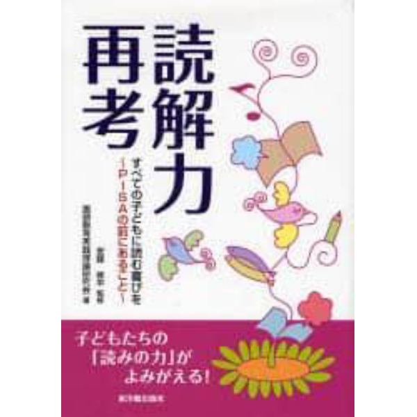 読解力再考　すべての子どもに読む喜びを～ＰＩＳＡの前にあること～