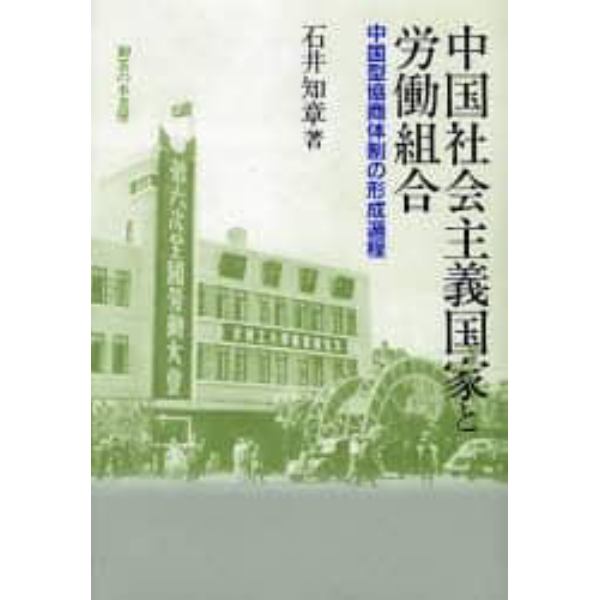 中国社会主義国家と労働組合　中国型協商体制の形成過程