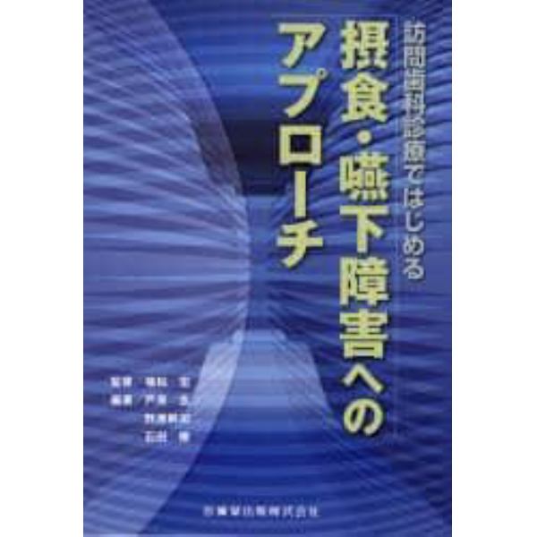 訪問歯科診療ではじめる摂食・嚥下障害へのアプローチ