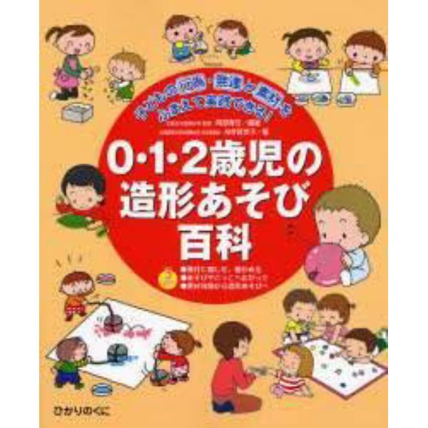 ０・１・２歳児の造形あそび百科　子どもの行為・発達と素材をふまえて実践できる！　素材に親しむ、確かめる・あそびやごっこへ広がって・素材体験から造形あそびへ