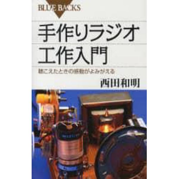 手作りラジオ工作入門　聴こえたときの感動がよみがえる