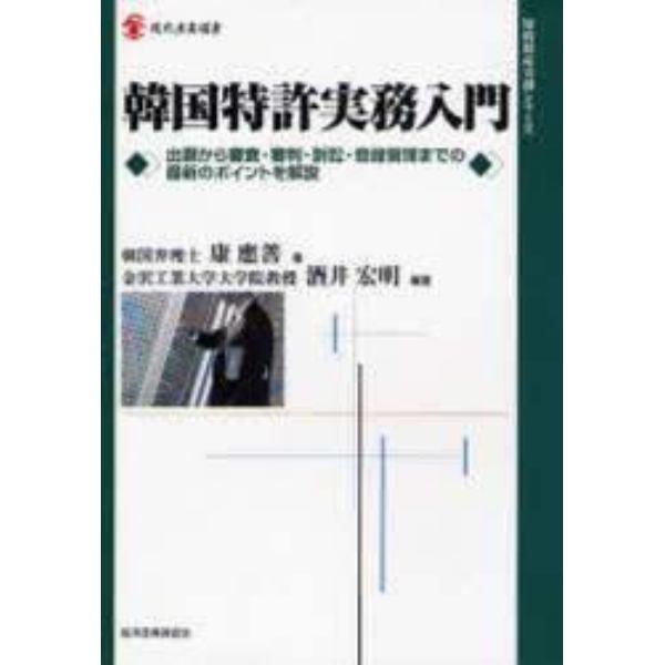 韓国特許実務入門　出願から審査・審判・訴訟・登録管理までの最新のポイントを解説