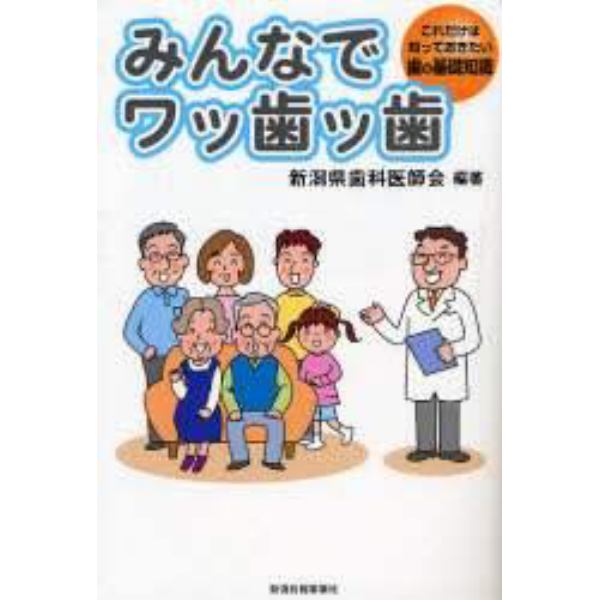 みんなでワッ歯ッ歯　これだけは知っておきたい歯の基礎知識