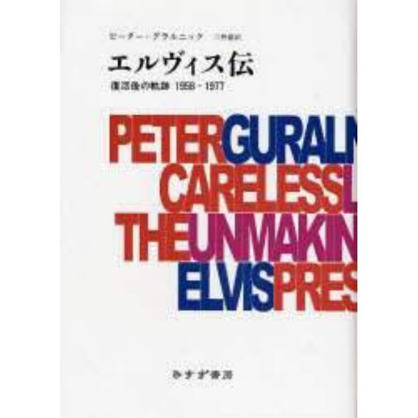 エルヴィス伝　復活後の軌跡１９５８－１９７７