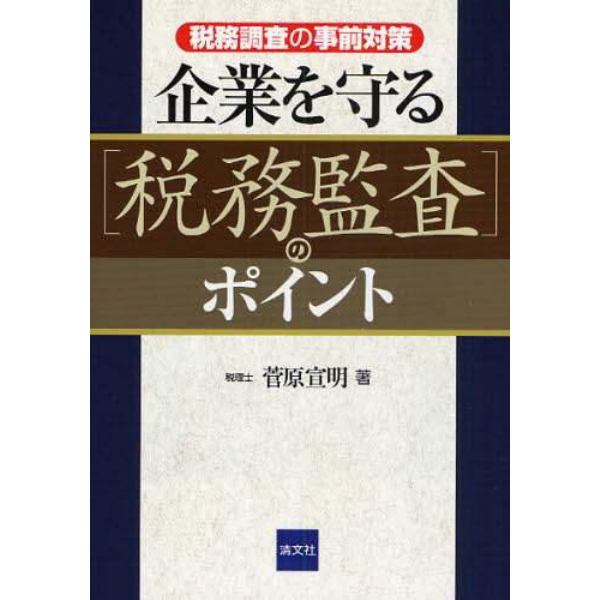 企業を守る「税務監査」のポイント　税務調査の事前対策