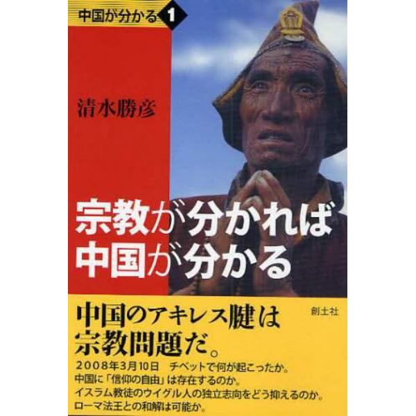 宗教が分かれば中国が分かる